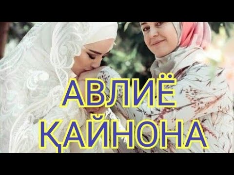 Видео: АВЛИЁ ҚАЙНОНА. ЖУДАЯМ ИБРАТЛИ ВОҚЕА.