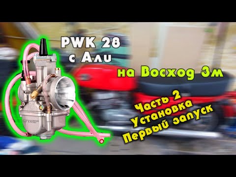 Видео: Установка карбюратора PWK 28 на мотоцикл восход 3 ЧАСТЬ 2