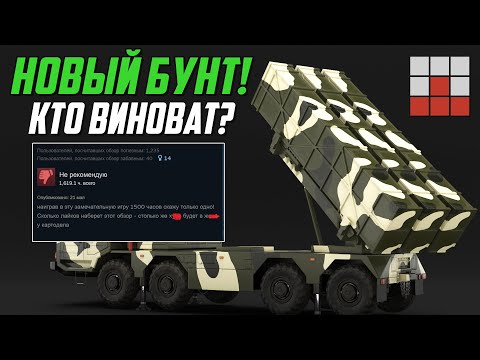 Видео: НОВЫЙ БУНТ ИГРОКОВ - ПРИЧИНА и ТРЕБОВАНИЯ в War Thunder