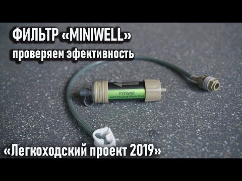 Видео: Походный фильтр Miniwell: проверяем эффективность. Лабораторный тест.