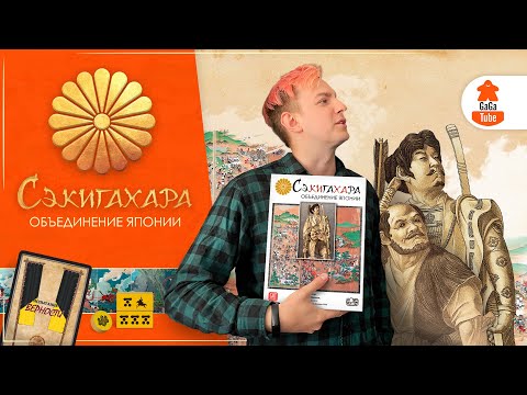 Видео: Проснись, самурай! | Сэкигахара — Обзор настольной игры