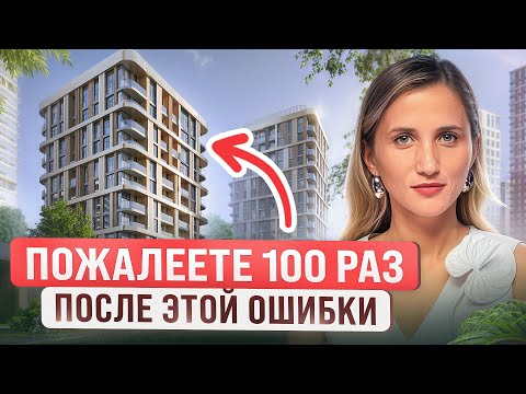 Видео: 10 Ошибок, о Которых Жалеют ПОСЛЕ ПОКУПКИ Квартиры / Жилье в Котором не Захочется жить!