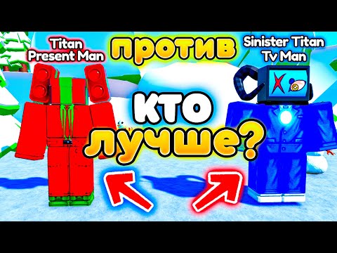 Видео: ✨Кто лучше Titan Present Man ИЛИ Sinister Titan Tv Man в Toilet Tower Defense!