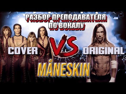 Видео: Måneskin - Каверы VS оригинал (Beggin, IWBYD, Somebody Told Me) | РАЗБОР ПРЕПОДАВАТЕЛЯ ПО ВОКАЛУ