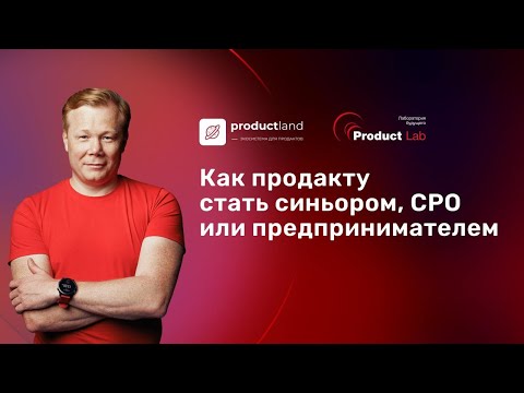 Видео: Как продакту стать синьором, CPO или предпринимателем?