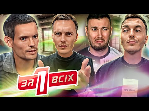 Видео: Один за всіх ► Дайте хліба та водички