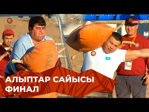 Видео: АЛЫПТАР САЙЫСЫ. Финал. (Ерлер). Дүниежүзілік көшпенділер ойындары