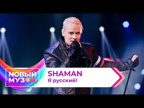 Видео: SHAMAN — Я русский! | Концерт NOВЫЙ МУЗON 2023