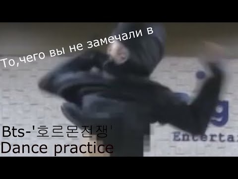 Видео: BTS"War of Hormon"-Dance practice/То,чего вы не замечали