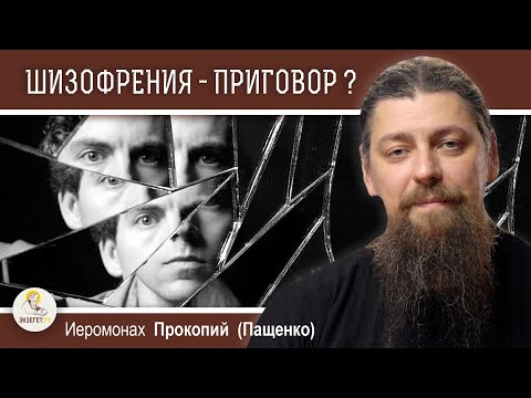 Видео: ВОЗМОЖНА ЛИ ДУХОВНАЯ ЖИЗНЬ ПРИ ШИЗОФРЕНИИ ?  Иеромонах Прокопий (Пащенко)