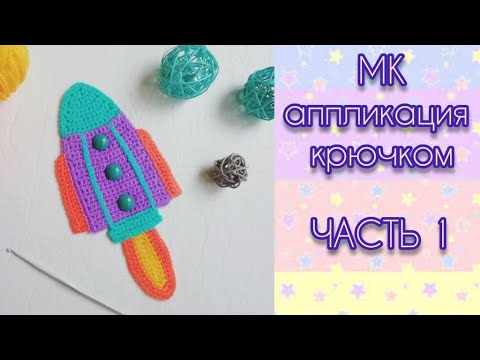 Видео: Детская аппликация крючком /Вяжем ракету/ Мастер класс по вязанию крючком/Нашивка на детскую одежду