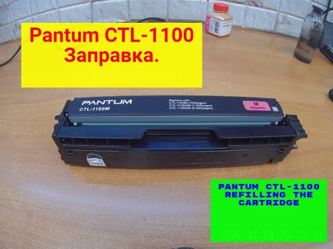 Видео: Pantum CTL-1100 ЗАПРАВКА.