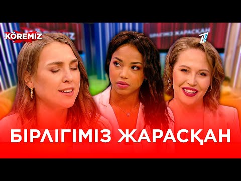 Видео: Бірлігіміз жарасқан / KOREMIZ