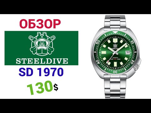 Видео: Зелёная черепаха от STEELDIVE 20ATM(200M) SD1970. Часы в стиле SEIKO. Полный обзор + настройка.