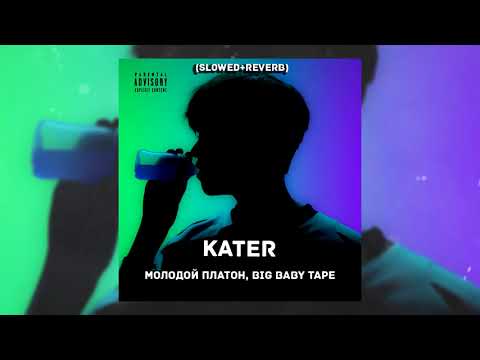 Видео: Молодой Платон, BIG BABY TAPE - KATER (Slowed + reverb)