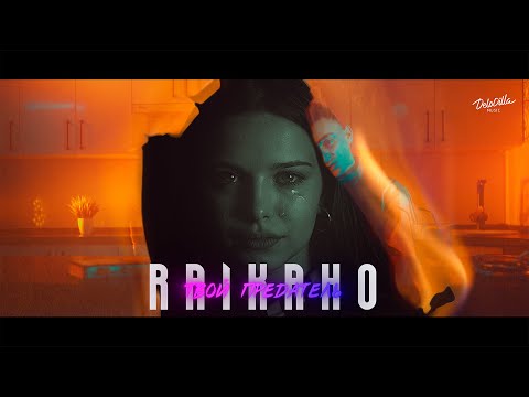 Видео: RAIKAHO - Твой предатель (Official video)