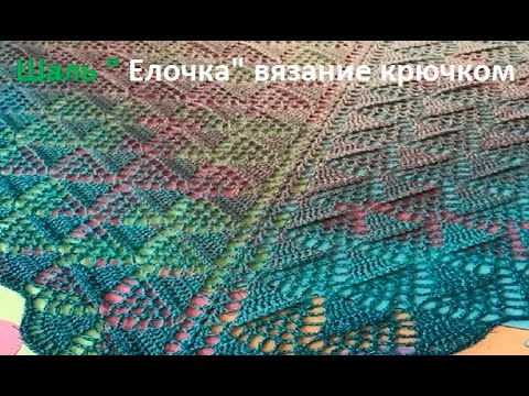 Видео: ШАЛЬ " Елочка", Вязание КРЮЧКОМ , crochet shawl (Шаль № 178)