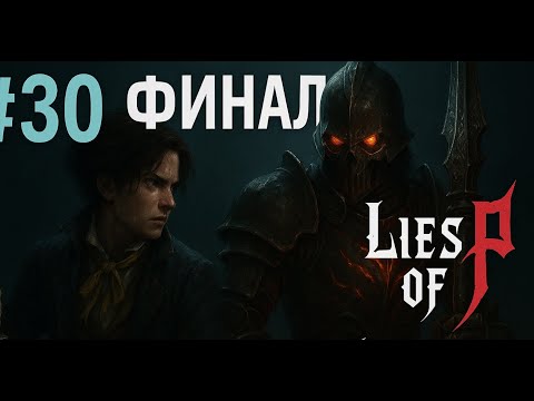 Видео: ДОЛГОЖДАННЫЙ ФИНАЛ. Lies of p #30