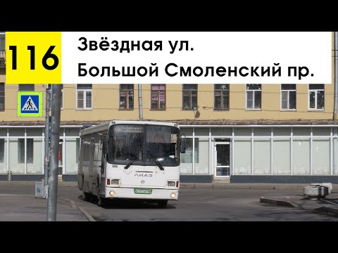Видео: Автобус 116 "Большой Смоленский пр. - Звёздная ул." (старая трасса) (смена перевозчика)