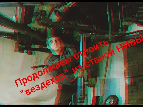 Видео: Как быстро подготовить ниву к бездорожью! (часть 2)