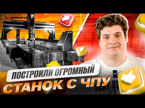 Видео: ПОСТРОИЛИ ОГРОМНЫЙ СТАНОК С ЧПУ | Наш опыт, ошибки и результат