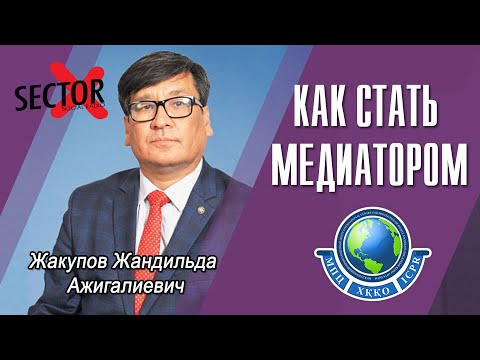 Видео: 2 Медиация - КАК СТАТЬ МЕДИАТОРОМ