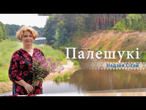 Видео: О тайнах и легендах реки Птичь, «полешуцком воспитании» и любви к малой родине