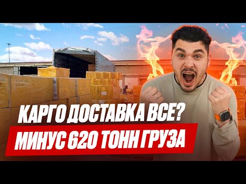 Видео: КАРГО ИЗ КИТАЯ ВСЁ? КАК сейчас работает КАРГО из Китая и какие сроки доставки товара из Китая.