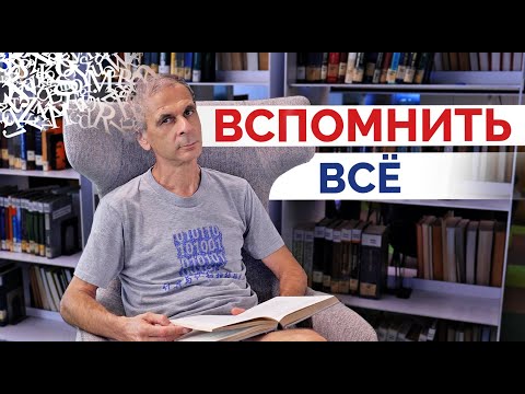 Видео: Михаил Цодыкс. Вспомнить все