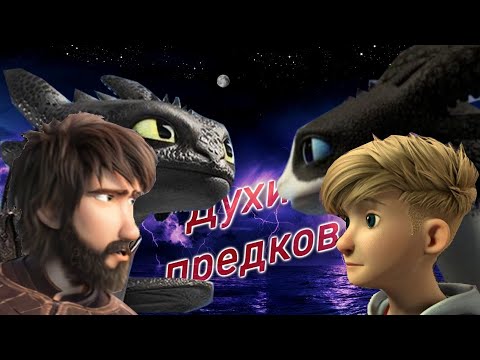 Видео: RTTE and DTNR - Духи предков