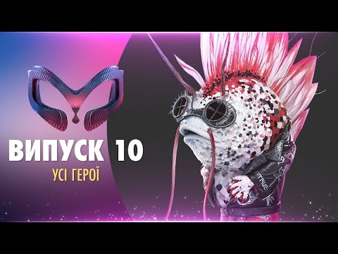 Видео: ШОУ «МАСКА» | ВИПУСК 10. СЕЗОН 1
