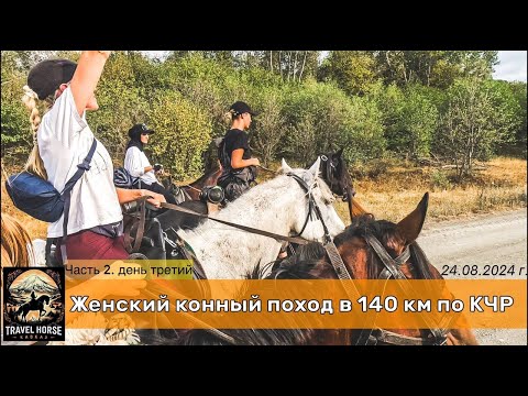 Видео: Женский конный поход в 140 км по Карачаево-Черкесии. Часть вторая, день третий.