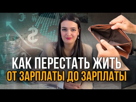Видео: 5 финансовых привычек, которые нужно внедрить, чтобы изменить фин.ситуацию