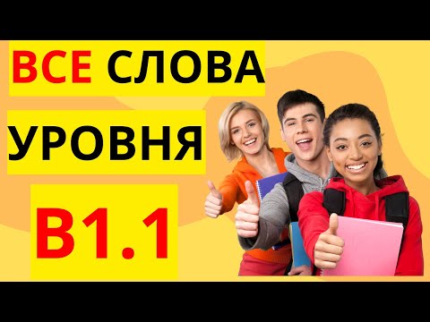 Видео: ВСЕ СЛОВА УРОВНЯ B1.1 - 📢 НЕМЕЦКИЙ ЯЗЫК С ПРИМЕРАМИ ПРОСТЫХ ПРЕДЛОЖЕНИЙ