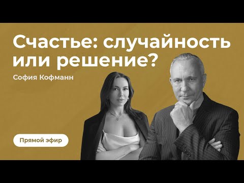 Видео: Прямой эфир Ситникова Алексея с Софией Кофманн на тему "Счастье: случайность или решение?"