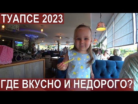Видео: ТУАПСЕ 2023/РЕСТОРАНЫ/ГОРОДСКОЙ ПЛЯЖ