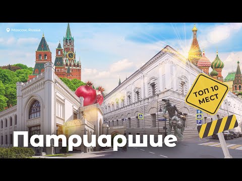 Видео: Патриаршие – ТОП 10 мест, где нужно побывать