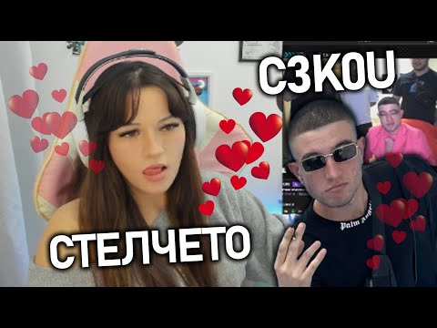 Видео: C3K0U УСПЕШНО СВАЛЯ @esstellass НА СТРИЙМ