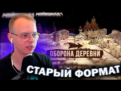 Видео: АЛФЁДОВ СМОТРИТ ЗАКВИЕЛЯ - Майншилд 4 - Из обычной в защищенную редстоун деревню #1