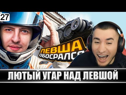 Видео: ЛЕВША ОБОСРАЛСЯ - Выпуск 27 | РЕАКЦИЯ БЛАДИ!