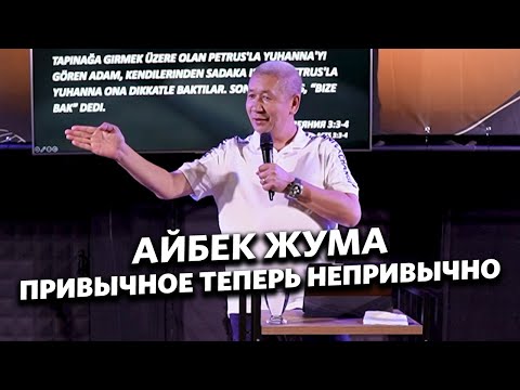 Видео: Айбек Жума - Привычное теперь непривычно