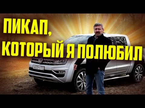 Видео: Тест-драйв и Обзор Фольксваген Амарок / Volkswagen Amarok 2017 | Иван Зенкевич Pro Автомобили