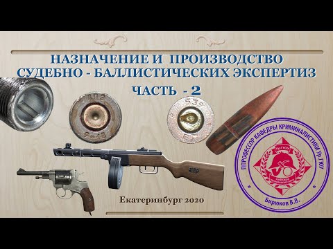 Видео: Назначение и производство судебно баллистических экспертиз. - Часть 2.