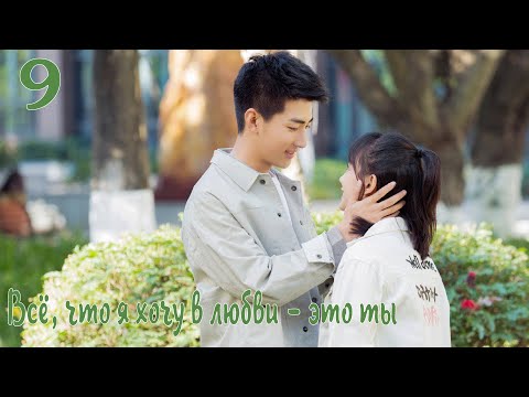 Видео: Всё, что я хочу в любви - это ты 9 серия [русская озвучка] дорама, All I Want For Love Is You