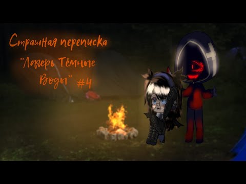 Видео: Страшная переписка "Лагерь Тёмные Воды"🕷️||Гача Лайф🩸||Елена Райтман🖤||