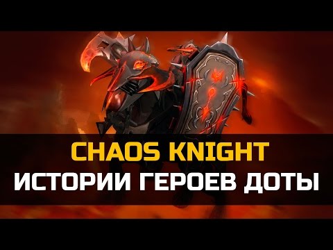 Видео: История героя Chaos Knight Dota 2