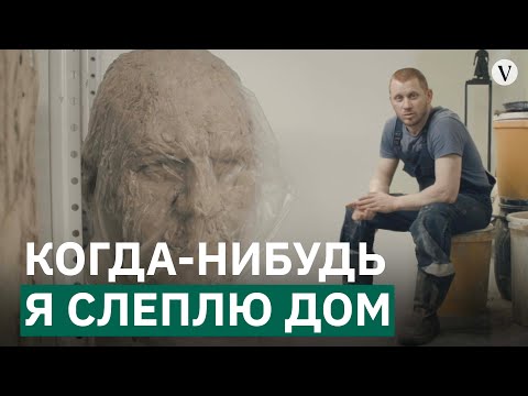 Видео: В гостях у скульптора: Александр Свиязов