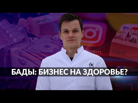 Видео: БАДЫ - РАЗОБЛАЧЕНИЕ