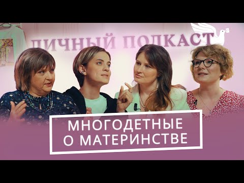 Видео: Материнство: вызовы, сложности и радости. Опыт многодетных мам | «Личный подкаст»