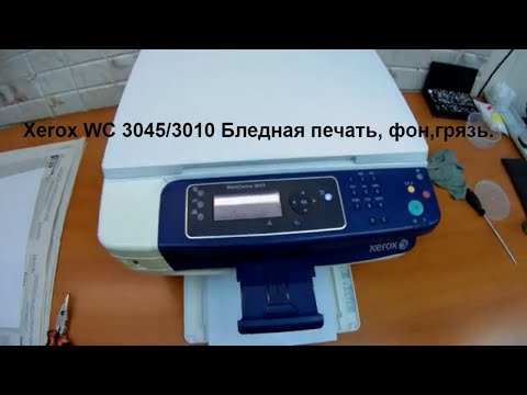 Видео: Xerox WC 3045/3010 Бледная печать, фон,грязь. Бункер отработки. Девелопер. Ремонт..